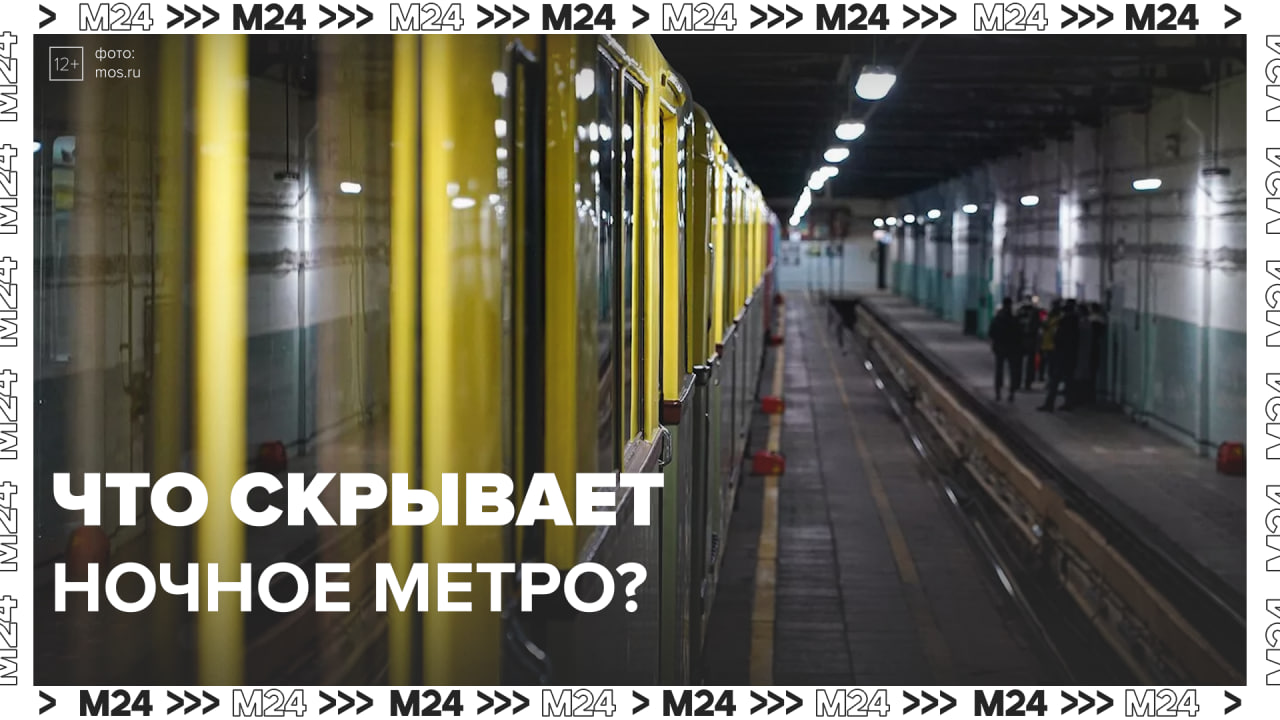 Ночные экскурсии в метро  Москва 24 | Это Москва !