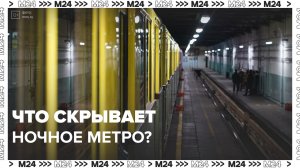 Ночные экскурсии в метро — Москва 24 | Это Москва !