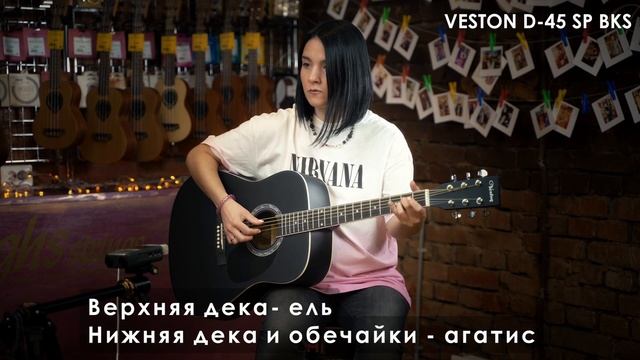 Обзор акустической гитары VESTON D-45 SP BKS