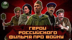 ТИПИЧНЫЕ "ГЕРОИ" российского фильма про войну. Трус, вор, штрафник и все-все-все. Кино-клюква.