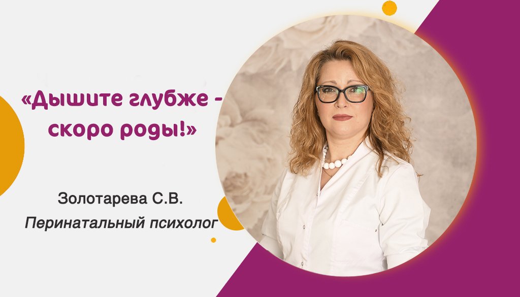 Запись эфира с перинатальным психологом "Шаг в новый мир! Дышите глубже - скоро роды!"
