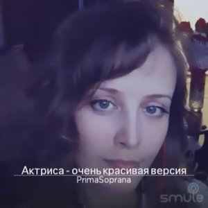Актриса - очень красивая версия. Сл. К. Меладзе.
