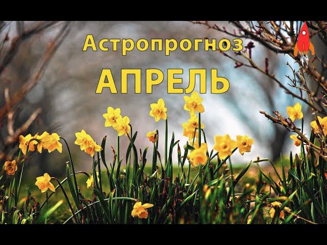 Астропрогноз апрель 2023