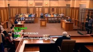 «Суд присяжных» Анонс на 8 июня 2015 года