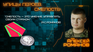 Улицы Героев. Смелость. Алексей Романов