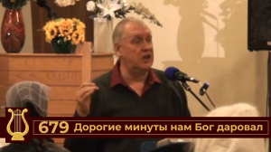 Дорогие минуты нам Бог даровал 
Псалом №679
(VAS-1432)