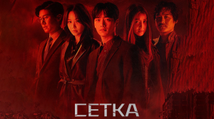 Сетка 1 сезон 9 серия