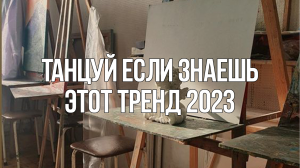 ? Танцуй Если Знаешь Этот Тренд 2023 ✨