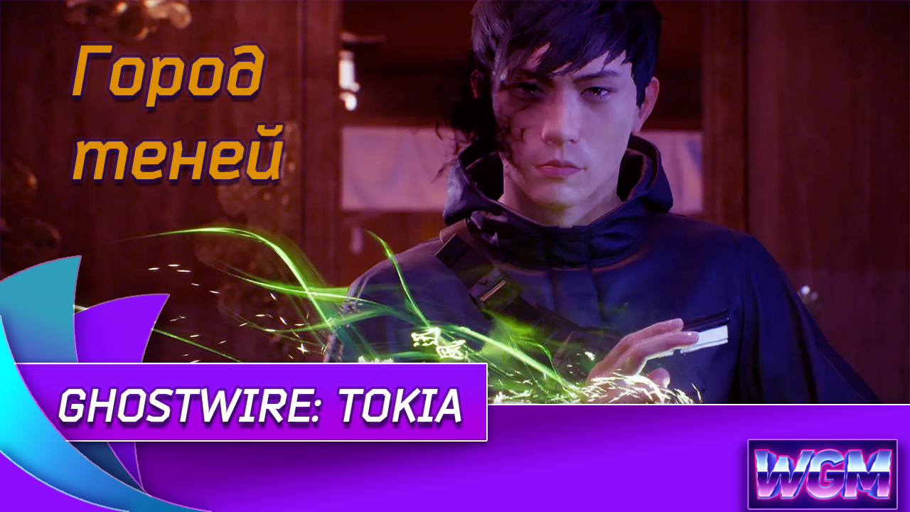 Город теней - GhostWire Tokyo|Токио: Город призраков #1