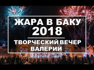 ЖАРА В БАКУ 2018 / Концерт / Эфир 17.08.18