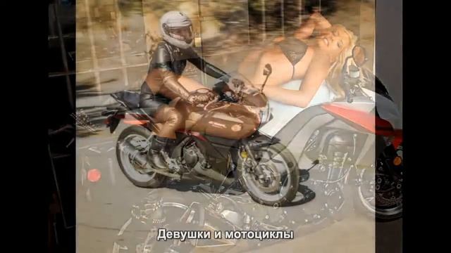 #1818. Девушки и мотоциклы [Русский тюнинг] смотреть онлайн