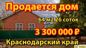 Продаётся дом 64 м226 сотокгазвода3 300 000 ₽станица Староминская89245404992 Виктор Саликов