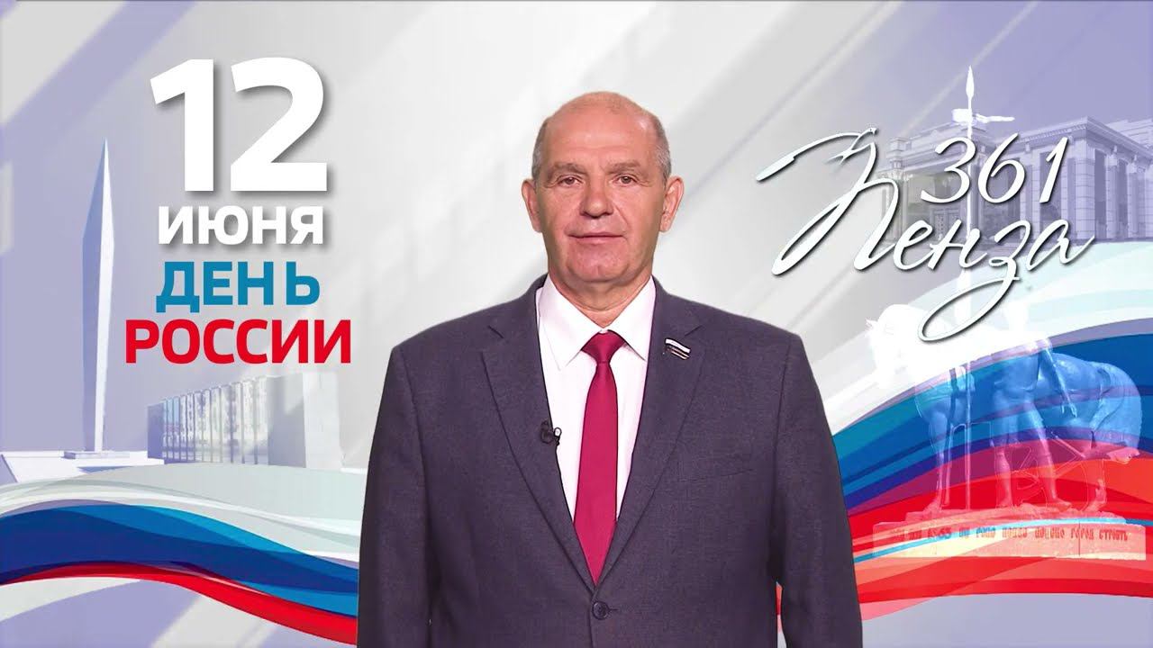 Председатель городской Думы Владимир Мутовкин поздравил пензенцев с Днем России и с Днем города