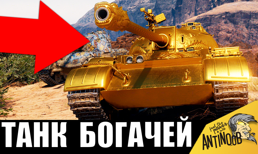 Золотой танк МИЛЛИОНЕРА! Самый дорогой ТАНК БОГАЧЕЙ!