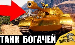 Золотой танк МИЛЛИОНЕРА! Самый дорогой ТАНК БОГАЧЕЙ!