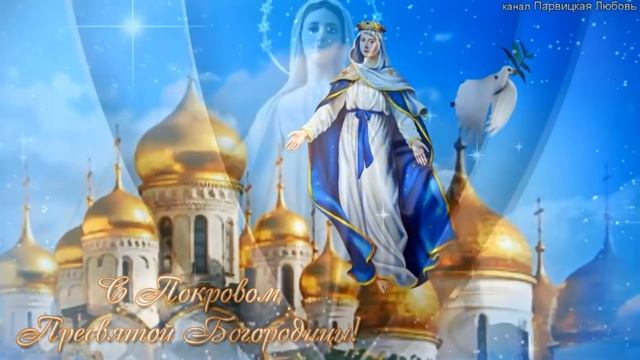 ПОЗДРАВЛЕНИЕ С ПОКРОВОМ ПРЕСВЯТОЙ БОГОРОДИЦЫ! Счастья вашей семье!