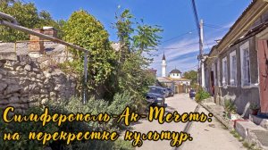 Симферополь-Ак-Мечеть: на перекрестке культур