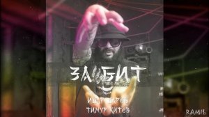 Идар Даров & Тимур Китов - За Бит! | Instrumental | beat