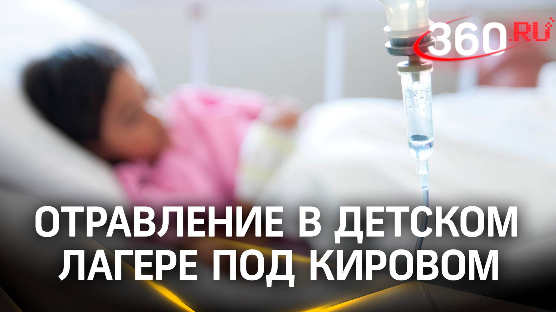 Дети отравились в лагере под Кировом. Что стало причиной?