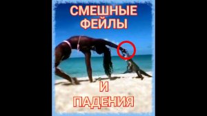 -10 МИНУТ СМЕШНЫЕ ФЕЙЛЫ И ПАДЕНИЯ-.mp4