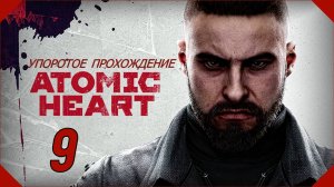 ATOMIC HEART (9 серия) упоротое прохождение!