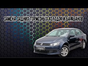 VW Polo  Замена задних тормозных колодок и барабанов на автомобиле Volkswagen Polo. ENG SUB..mp4