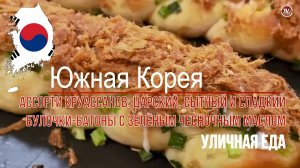 Уличная еда в Южной Корее - Ассорти круассанов: Царский, Сытный и Сладкий