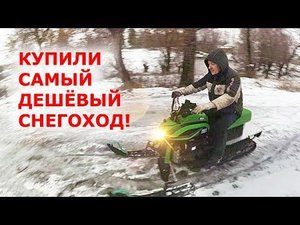 Купили уставший СНЕГОХОД Динго за 62500 руб. Самый дешёвый снегоход!