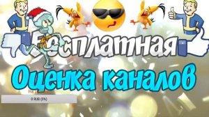 Бесплатная оценка каналов