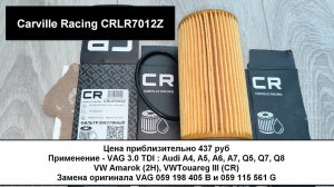 Распил масляного фильтра-картриджа Carville Racing CRLR7012Z (аналог МАНН HU 7012 Z)