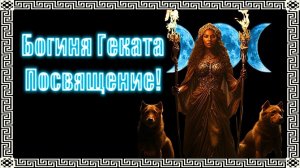 НЕМНОГО О СУТИ МАГИЧЕСКОГО ПОСВЯЩЕНИЯ #геката #богиня #боги #мистика #магия #эзотерика