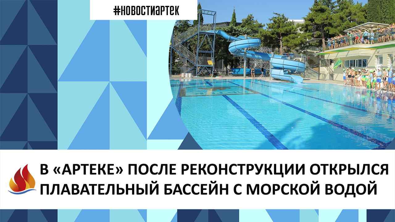 В «АРТЕКЕ» ПОСЛЕ РЕКОНСТРУКЦИИ ОТКРЫЛСЯ ПЛАВАТЕЛЬНЫЙ БАССЕЙН С МОРСКОЙ ВОДОЙ