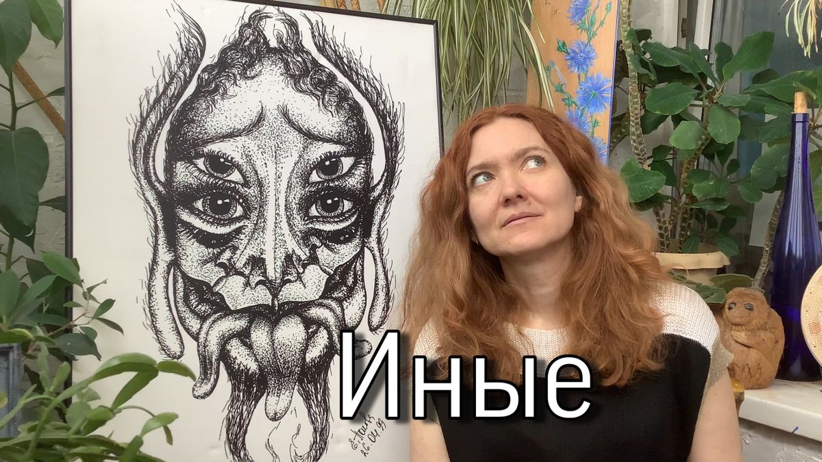 Иные в нашем мире