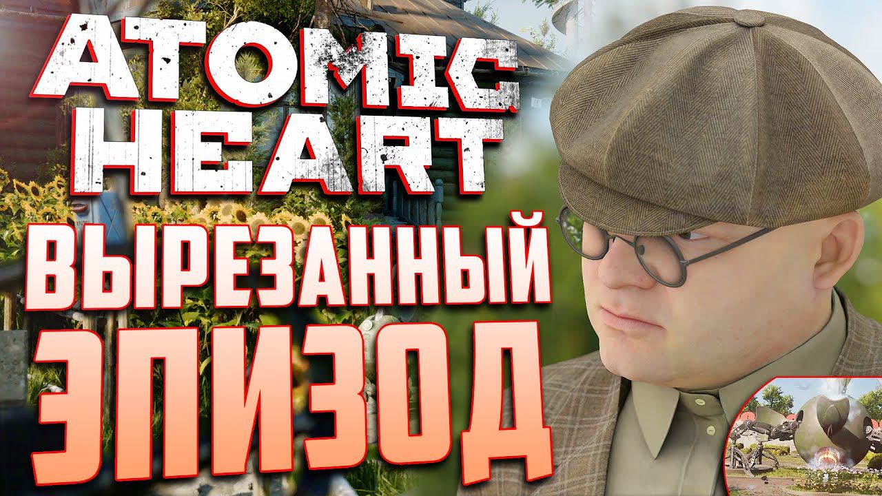 ВЫРЕЗАННЫЙ ЭПИЗОД С ФАРЦОВЩИКОМ | Ранний сюжет ATOMIC HEART смотреть онлайн
