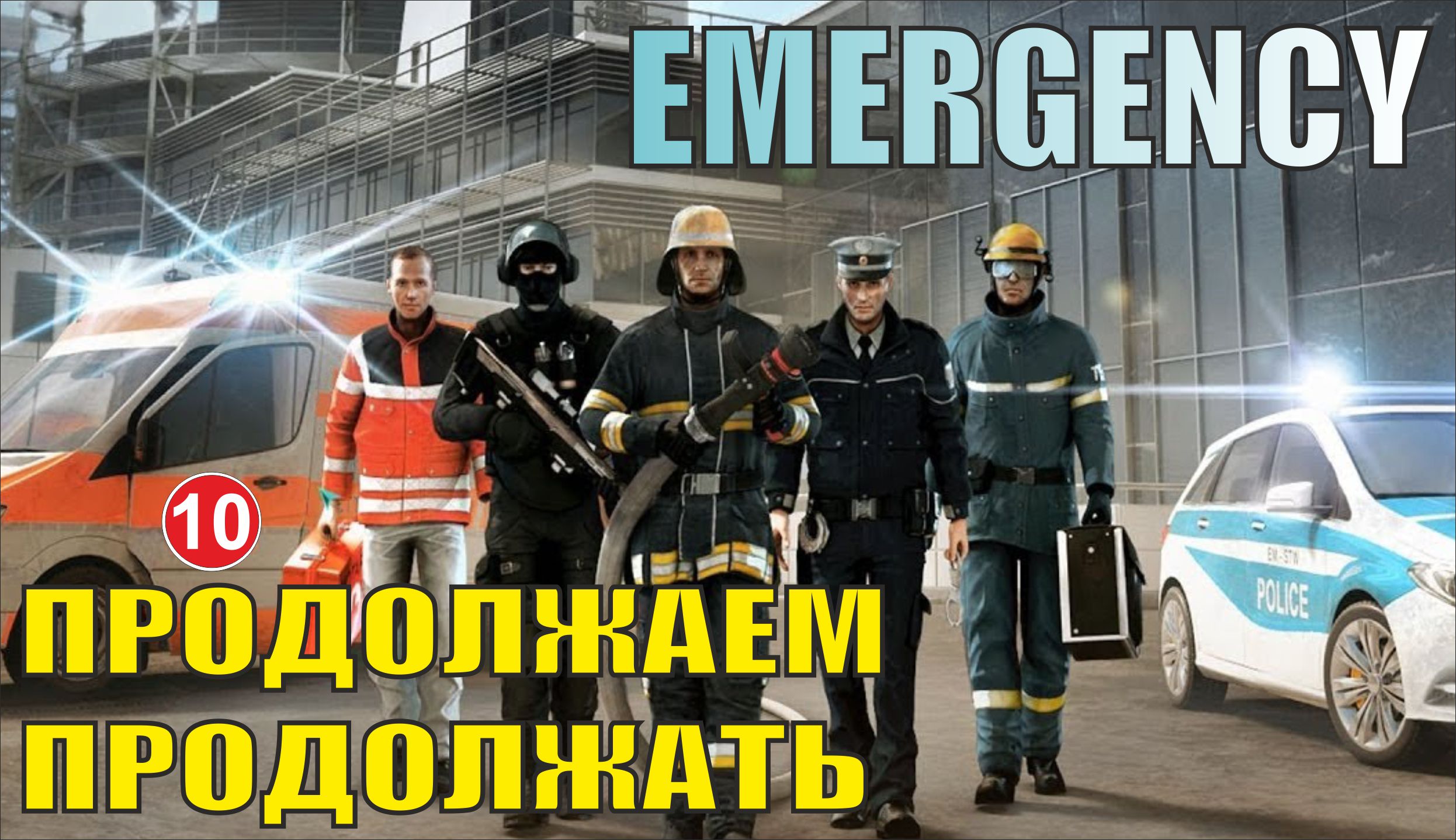 Emergency - Продолжаем продолжать
