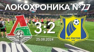 Локохроника №77. Локомотив - Ростов 3:2 (25 августа 2024)