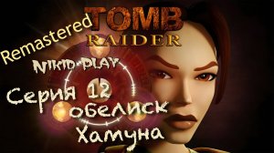 Tomb Raider 1 remastered серия 12 обелиск Хамуна