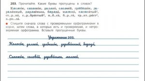 Упражнение 203 на странице 108. Русский язык 3 класс.