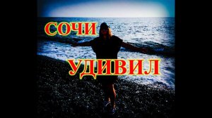 Сочи удивил!!! СОЧИ\АДЛЕР\ЧУДЕСНЫЙ ВЕЧЕР У МОРЯ\ПЛЯЖ ЧАЙКА\ЗАКАТ
