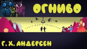 Огниво. Г. Х. Андерсен