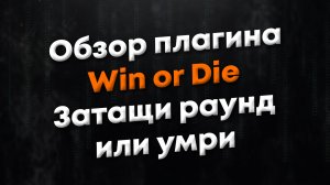 [CSGO] Обзор плагина Win or Die. Плагин, который убивает игроков, не выполнивших миссию карты