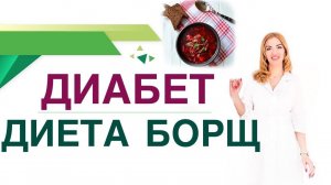ДИАБЕТ. ДИЕТА. БОРЩ, польза и вред при диабете. Врач эндокринолог диетолог Ольга Павлова.