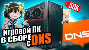 Купил Игровой ПК с DNS за 50 000 рублей и офигел! Геймерский компьютер от dexp в сборе. Бюджетный