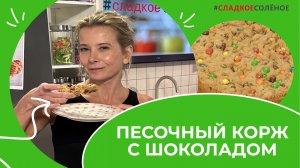 Пирог из песочного теста с шоколадом и разноцветным драже | #сладкоесолёное №184 (6+)