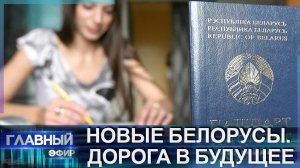 Новые белорусы. Дорога в будущее. Главный эфир