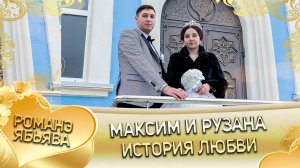 Максим и Рузана! Ташаноря одэл кай Лолэ. История любви!