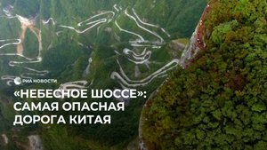"Небесное шоссе": самая опасная дорога Китая