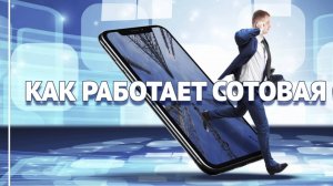 Как работает сотовая 📱🗼 связь