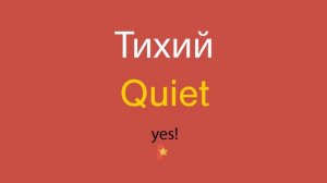 Тихий по-английски