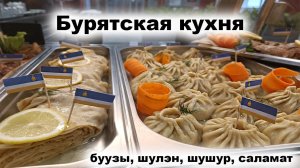 Бурятская кухня - это традиционная кухня бурятов  БАЙКАЛ